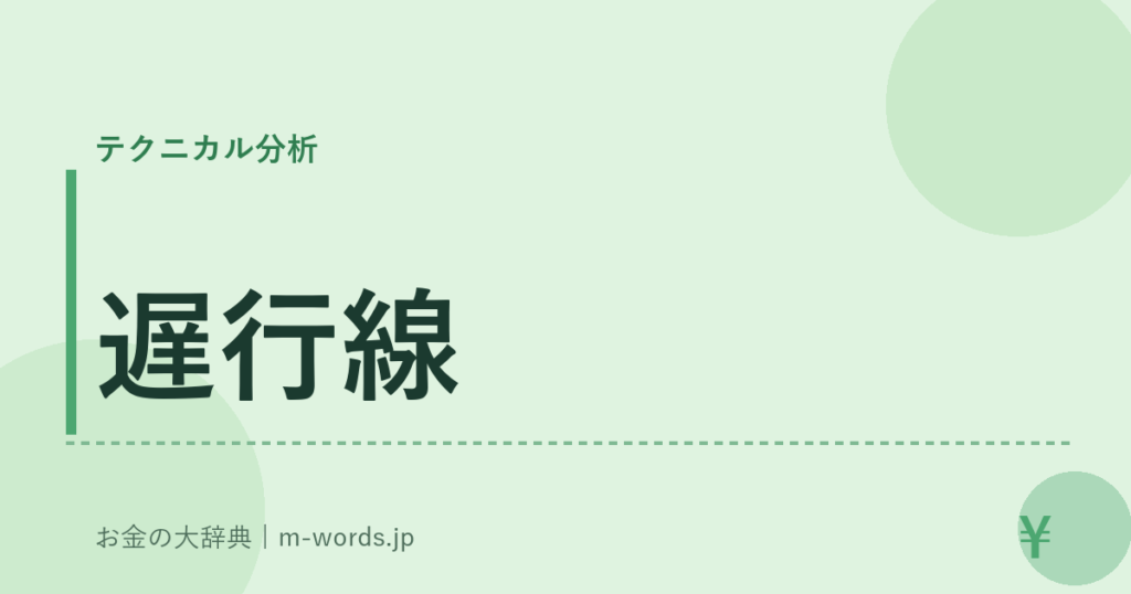 遅行線｜テクニカル分析｜お金の大辞典