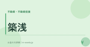 築浅