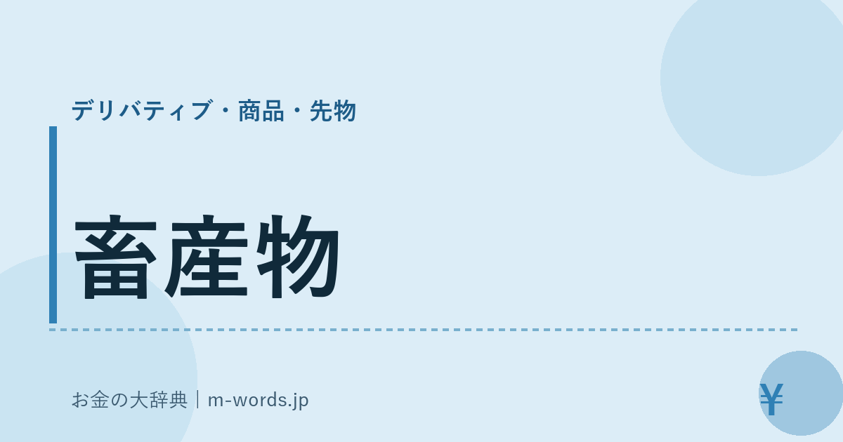畜産物｜デリバティブ・商品・先物｜お金の大辞典