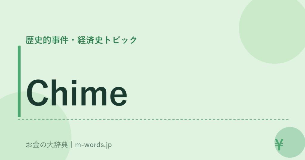 Chime｜歴史的事件・経済史トピック｜お金の大辞典