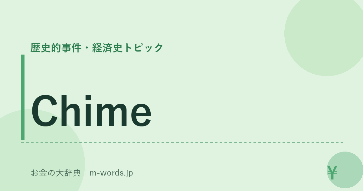 Chime｜歴史的事件・経済史トピック｜お金の大辞典