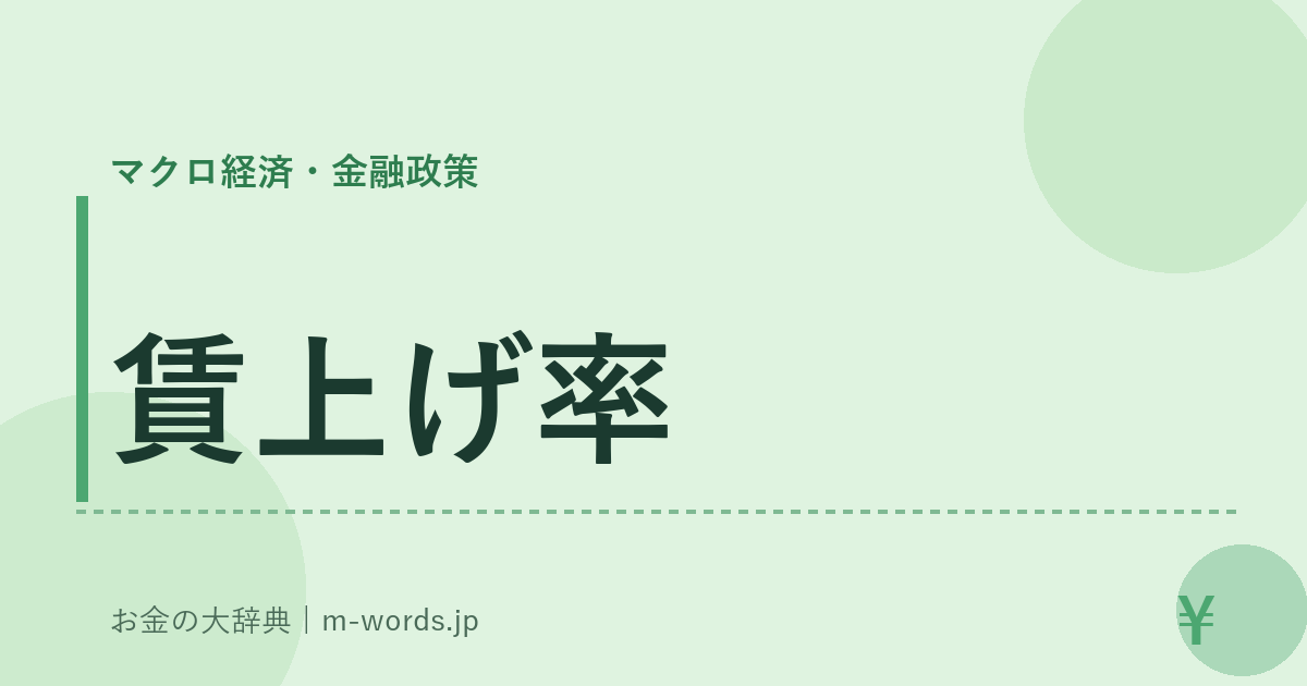賃上げ率｜マクロ経済・金融政策｜お金の大辞典