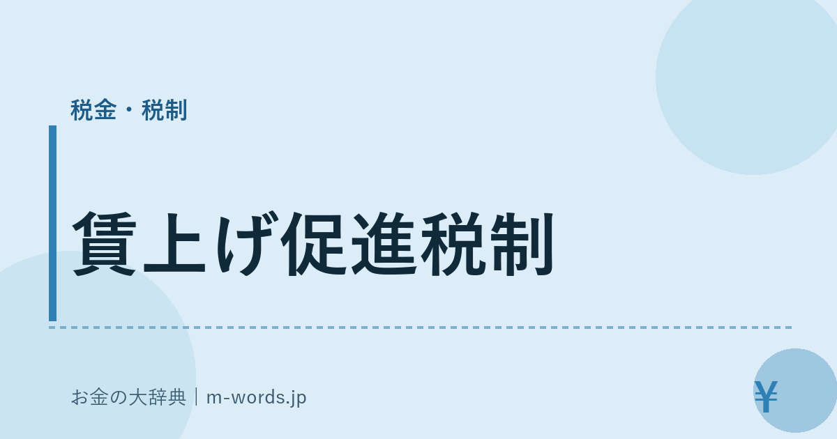 賃上げ促進税制｜税金・税制｜お金の大辞典