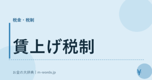 賃上げ税制