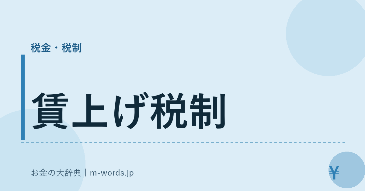 賃上げ税制｜税金・税制｜お金の大辞典