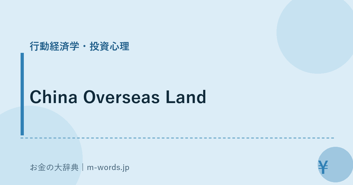 China Overseas Land｜行動経済学・投資心理｜お金の大辞典