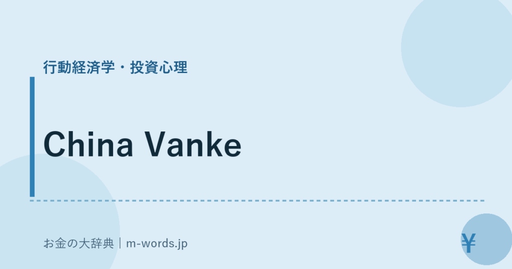 China Vanke｜行動経済学・投資心理｜お金の大辞典