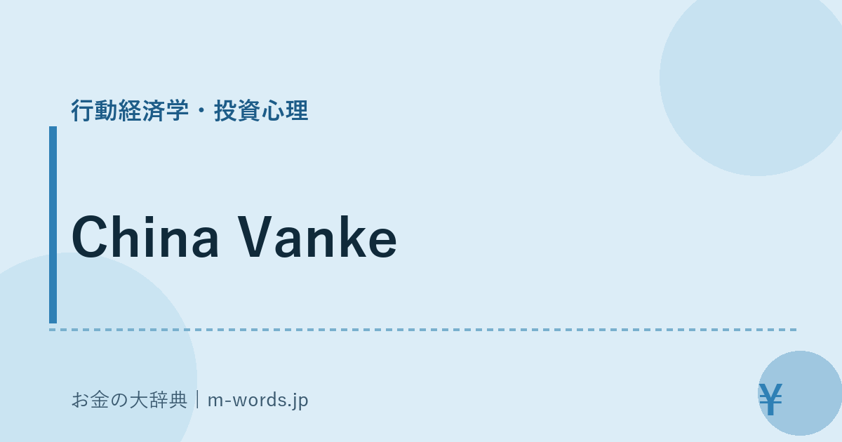 China Vanke｜行動経済学・投資心理｜お金の大辞典