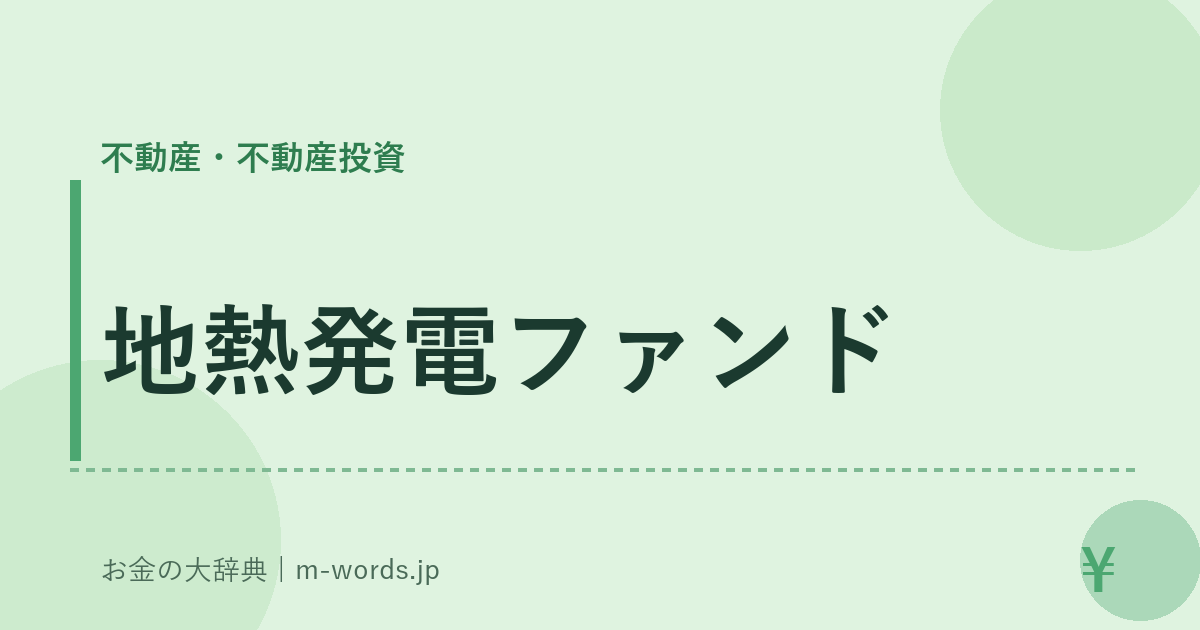 地熱発電ファンド｜不動産・不動産投資｜お金の大辞典
