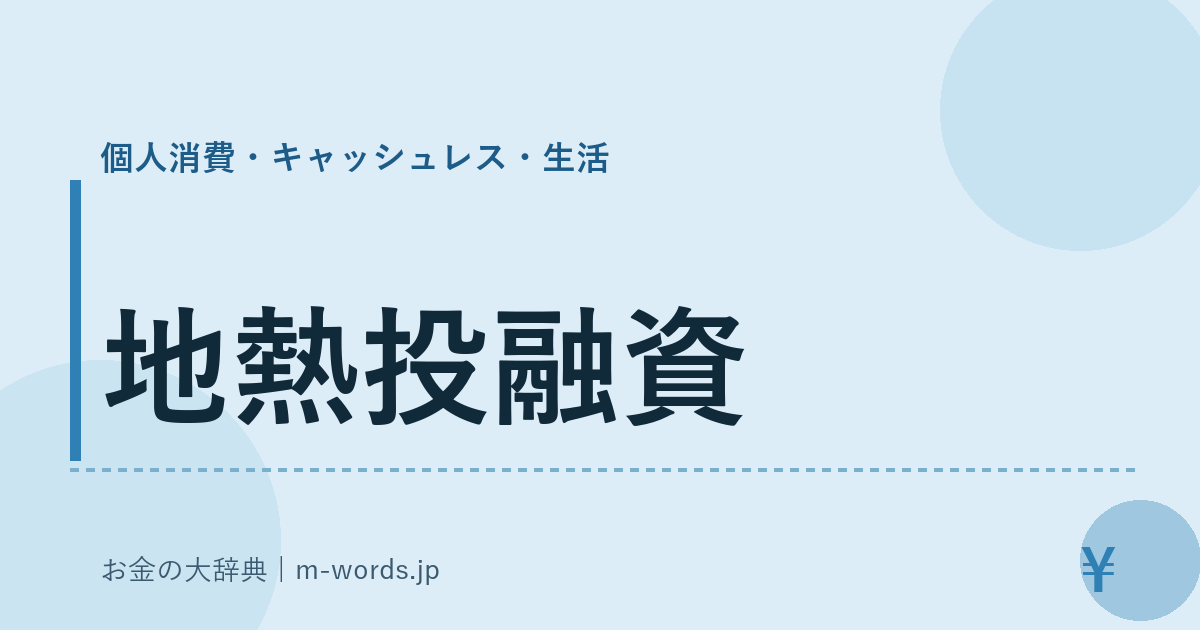 地熱投融資｜個人消費・キャッシュレス・生活｜お金の大辞典