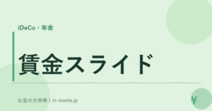 賃金スライド