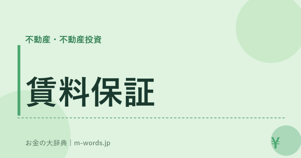 賃料保証｜不動産・不動産投資｜お金の大辞典