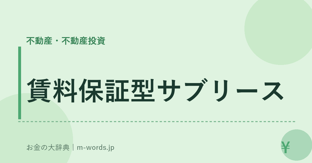 賃料保証型サブリース｜不動産・不動産投資｜お金の大辞典