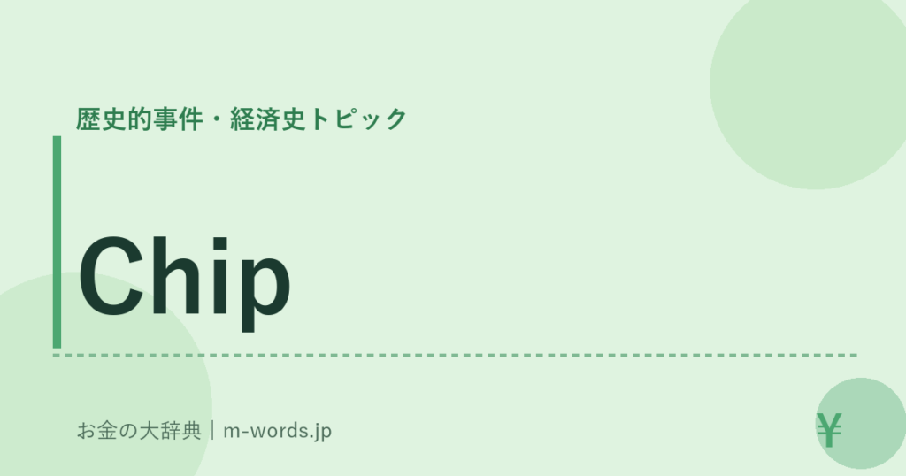 Chip｜歴史的事件・経済史トピック｜お金の大辞典