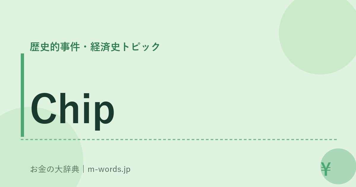 Chip｜歴史的事件・経済史トピック｜お金の大辞典