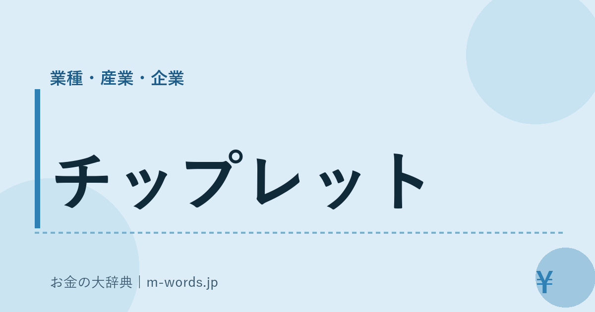チップレット｜業種・産業・企業｜お金の大辞典