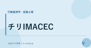 チリIMACEC｜行動経済学・投資心理｜お金の大辞典