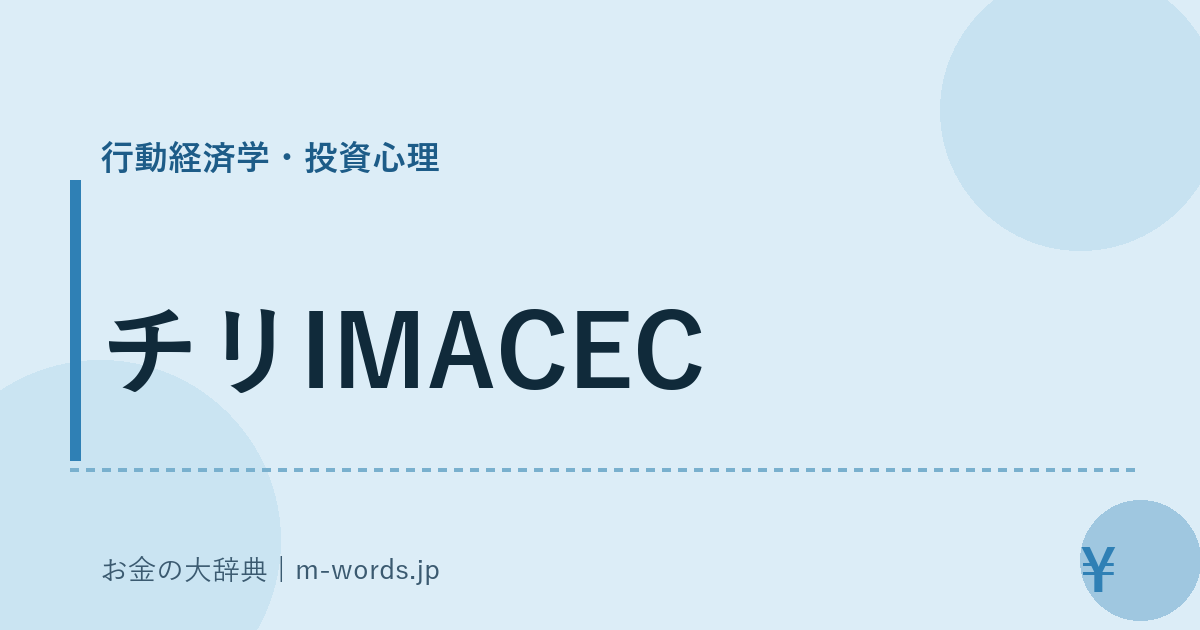チリIMACEC｜行動経済学・投資心理｜お金の大辞典