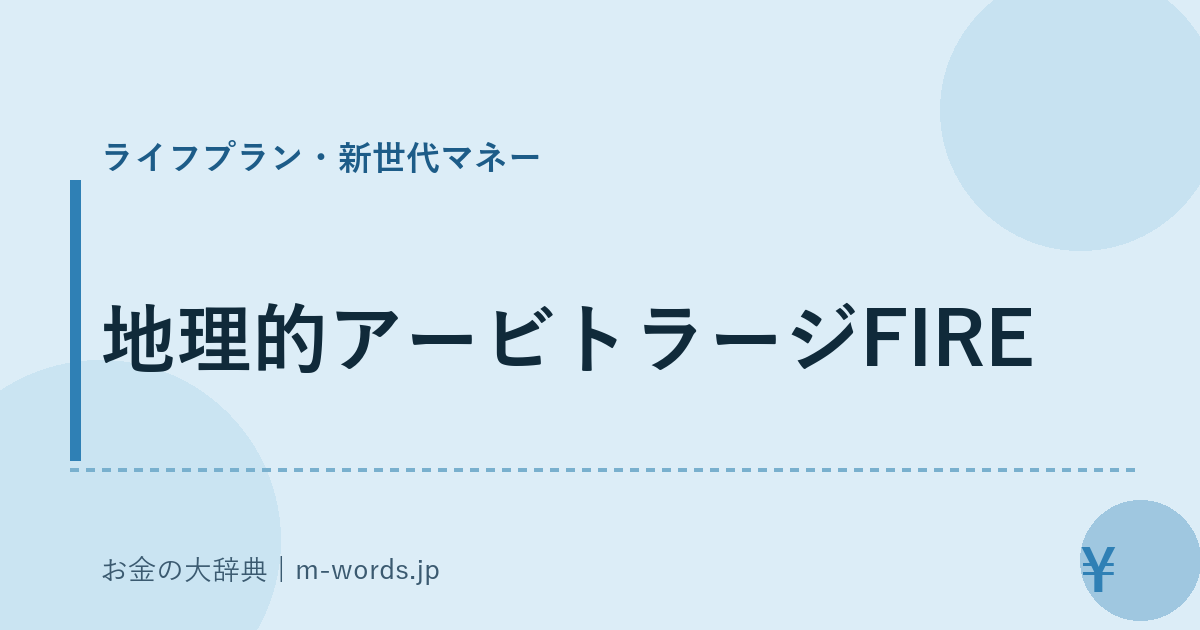 地理的アービトラージFIRE｜ライフプラン・新世代マネー｜お金の大辞典