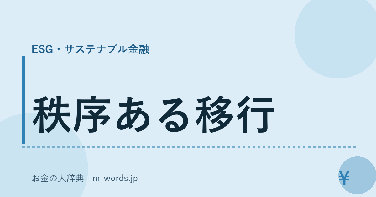 秩序ある移行｜ESG・サステナブル金融｜お金の大辞典