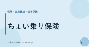ちょい乗り保険｜保険・生命保険・損害保険｜お金の大辞典