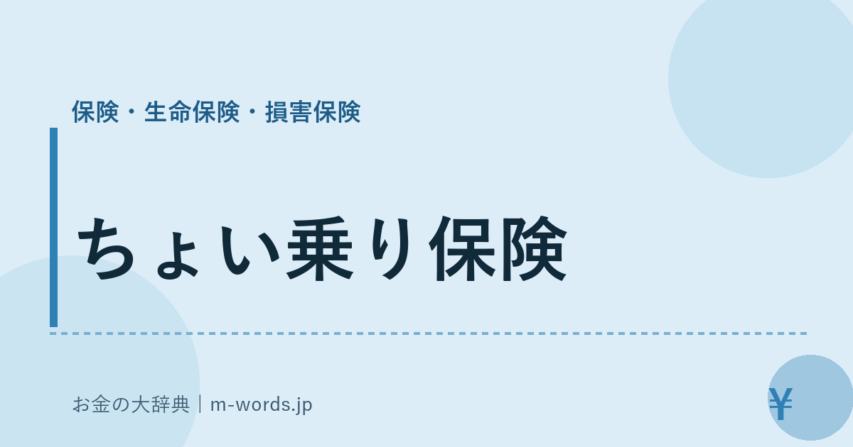 ちょい乗り保険｜保険・生命保険・損害保険｜お金の大辞典