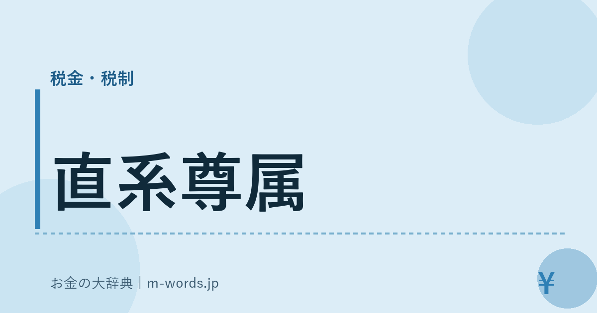 直系尊属｜税金・税制｜お金の大辞典
