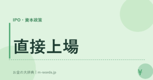直接上場｜IPO・資本政策｜お金の大辞典