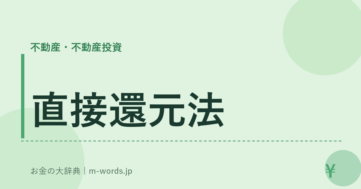 直接還元法｜不動産・不動産投資｜お金の大辞典
