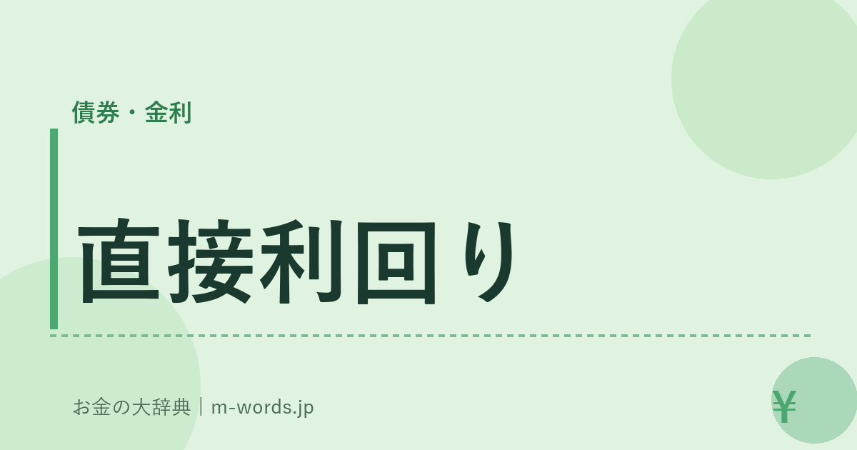 直接利回り｜債券・金利｜お金の大辞典