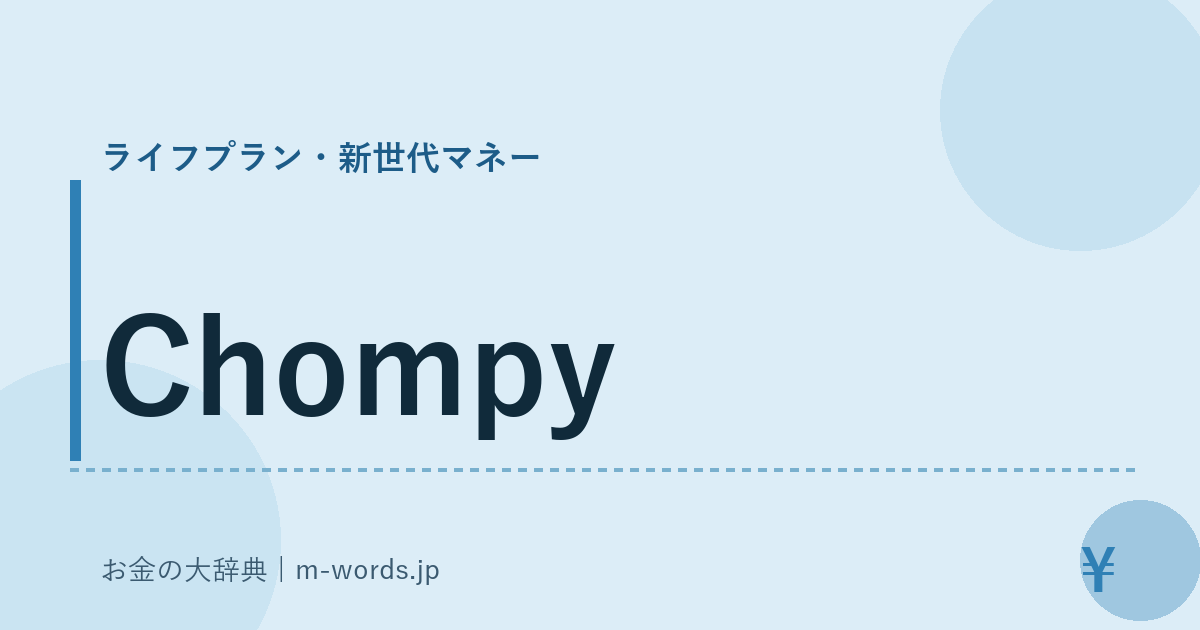 Chompy｜ライフプラン・新世代マネー｜お金の大辞典