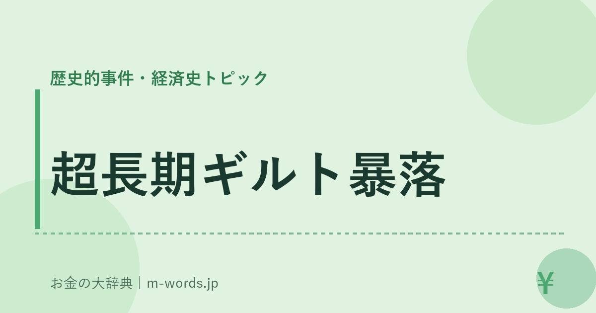 超長期ギルト暴落｜歴史的事件・経済史トピック｜お金の大辞典