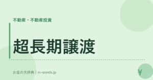 超長期譲渡