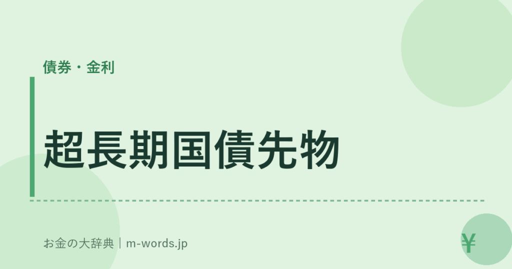 超長期国債先物｜債券・金利｜お金の大辞典