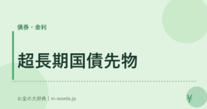 超長期国債先物