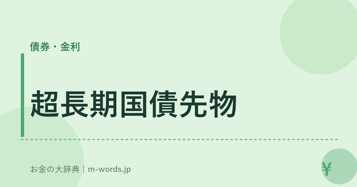 超長期国債先物｜債券・金利｜お金の大辞典