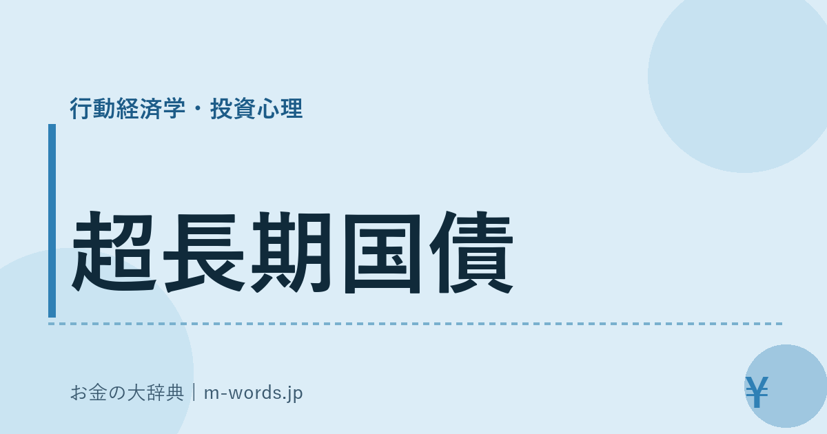 超長期国債｜行動経済学・投資心理｜お金の大辞典
