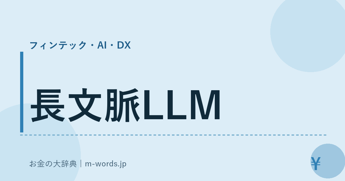 長文脈LLM｜フィンテック・AI・DX｜お金の大辞典