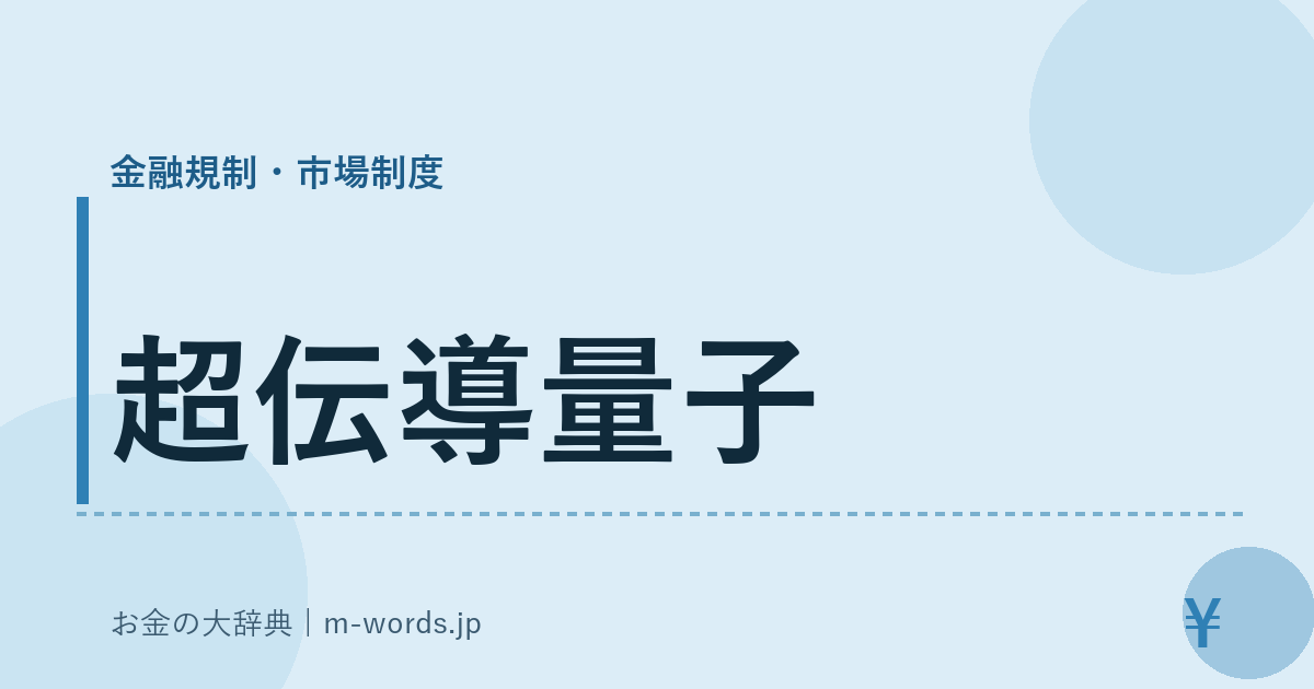 超伝導量子｜金融規制・市場制度｜お金の大辞典