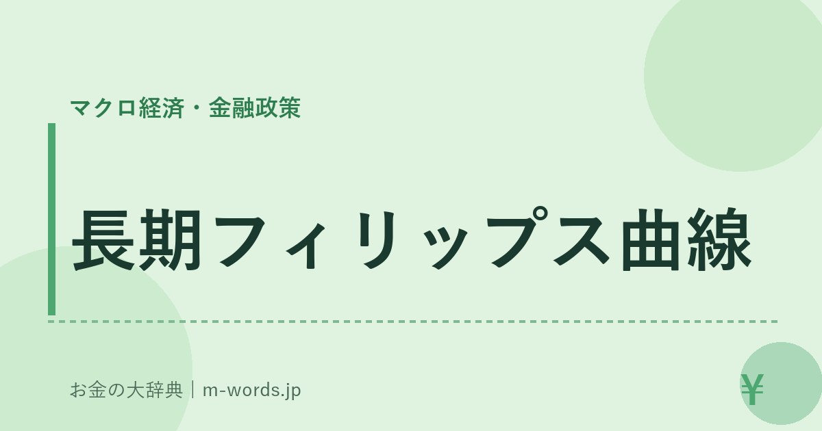 長期フィリップス曲線｜マクロ経済・金融政策｜お金の大辞典