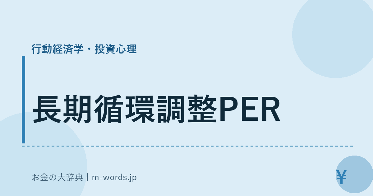 長期循環調整PER｜行動経済学・投資心理｜お金の大辞典