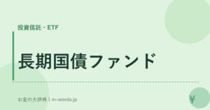 長期国債ファンド