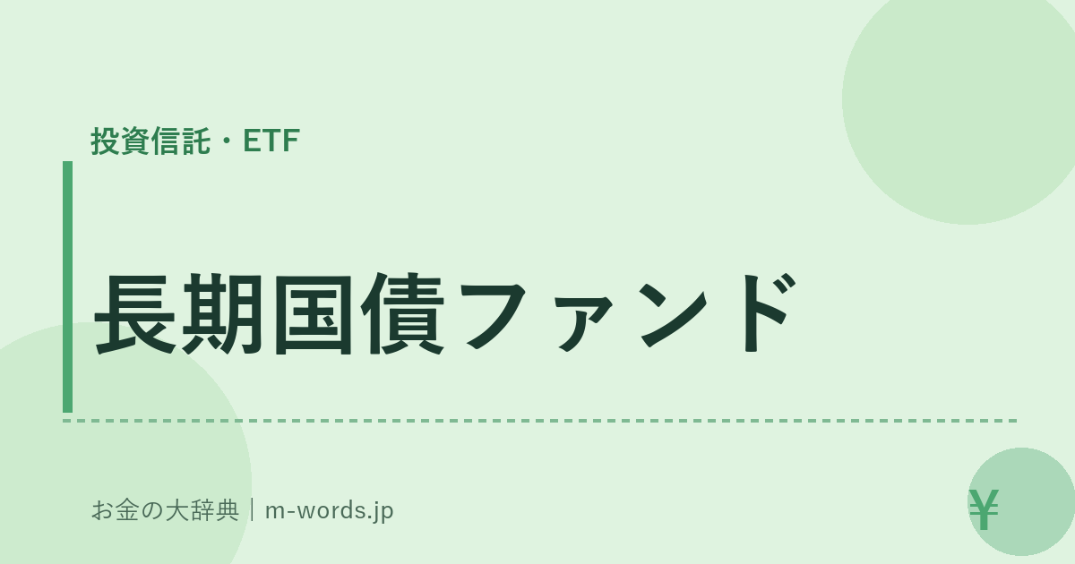 長期国債ファンド｜投資信託・ETF｜お金の大辞典