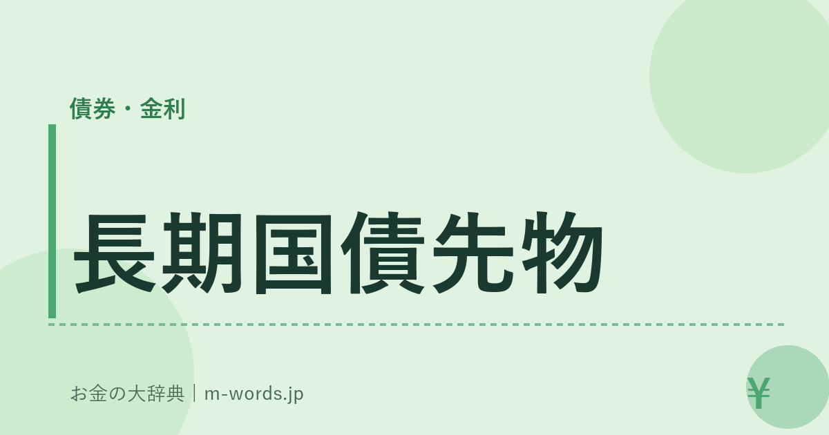 長期国債先物｜債券・金利｜お金の大辞典