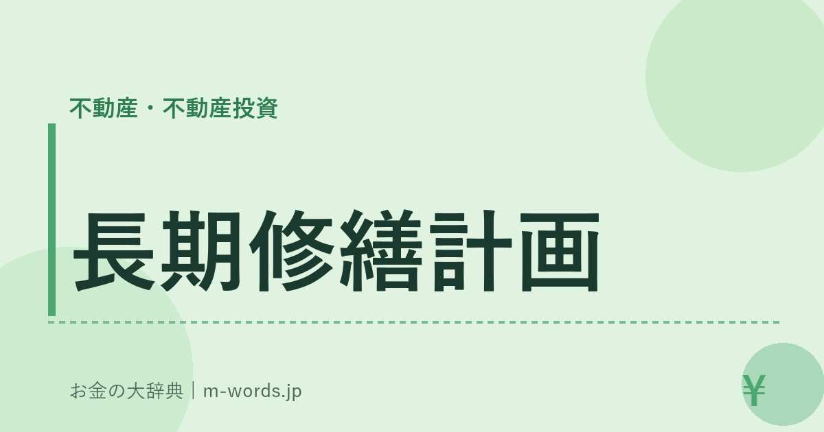 長期修繕計画｜不動産・不動産投資｜お金の大辞典
