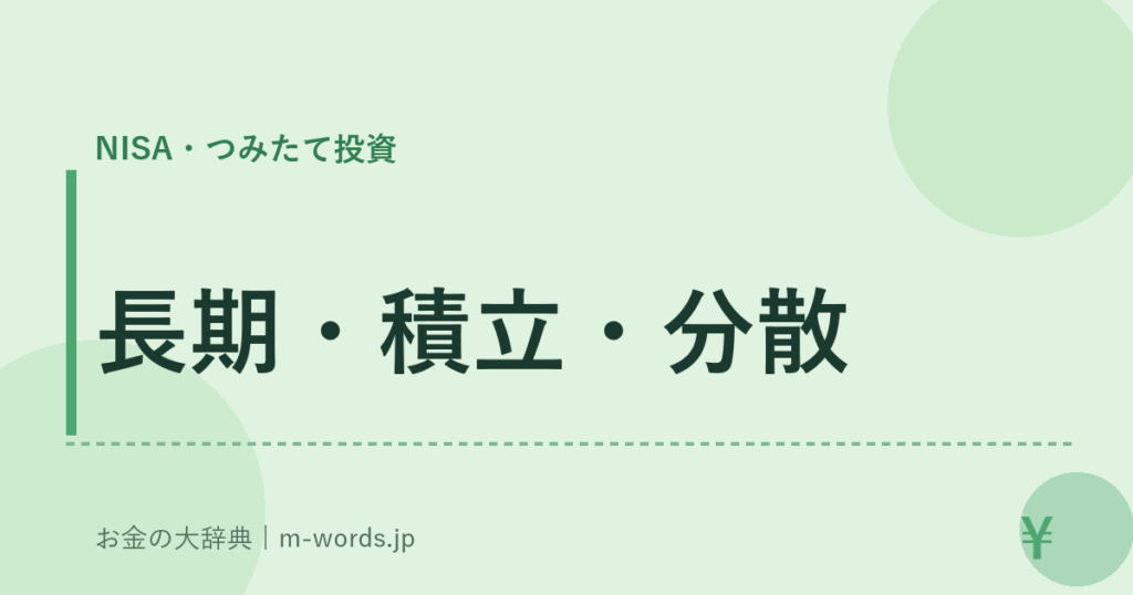 長期・積立・分散｜NISA・つみたて投資｜お金の大辞典