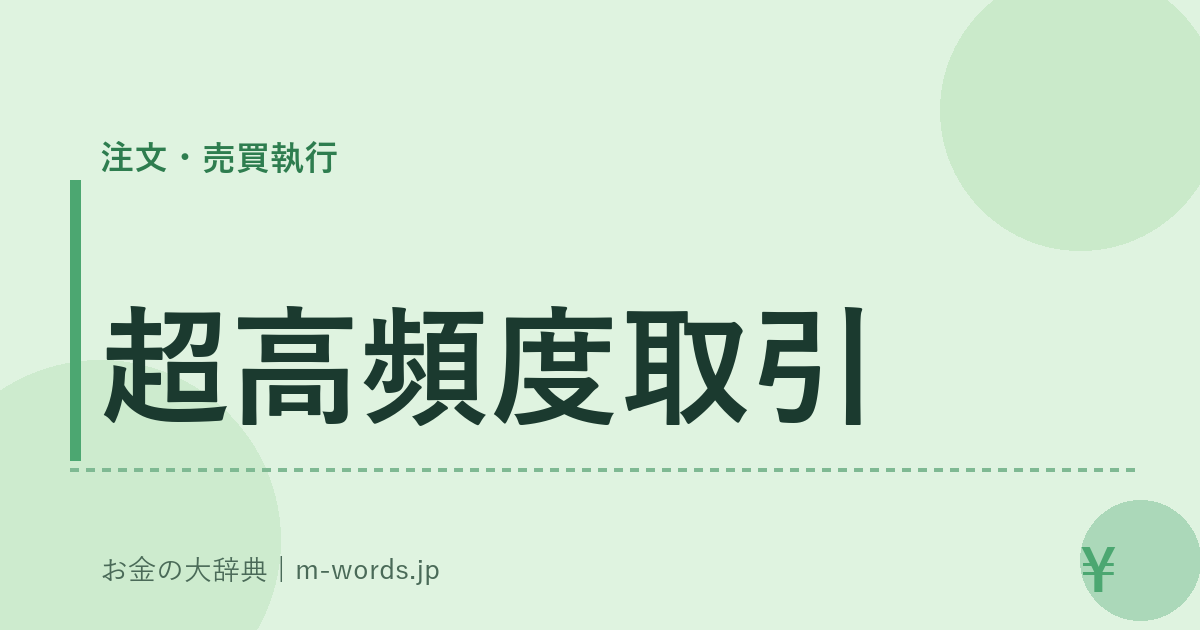 超高頻度取引｜注文・売買執行｜お金の大辞典
