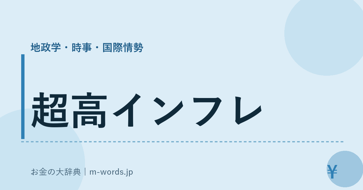 超高インフレ｜地政学・時事・国際情勢｜お金の大辞典