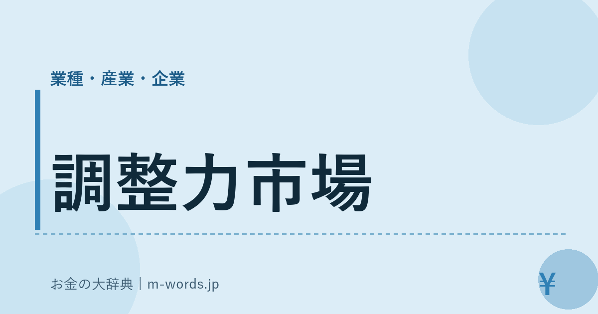 調整力市場｜業種・産業・企業｜お金の大辞典