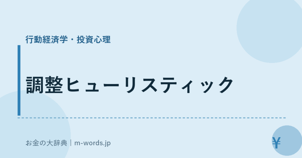 調整ヒューリスティック｜行動経済学・投資心理｜お金の大辞典